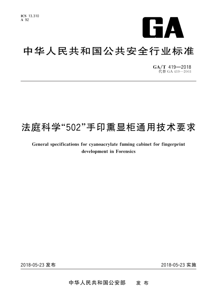 GA/T4 19-2018 法庭科学"502"手印熏显柜通用技术要求