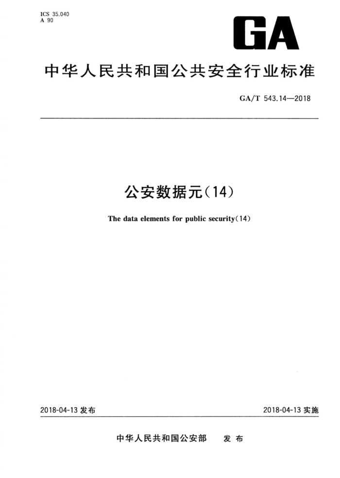 GA/T 543.14-2018 Ԫ14