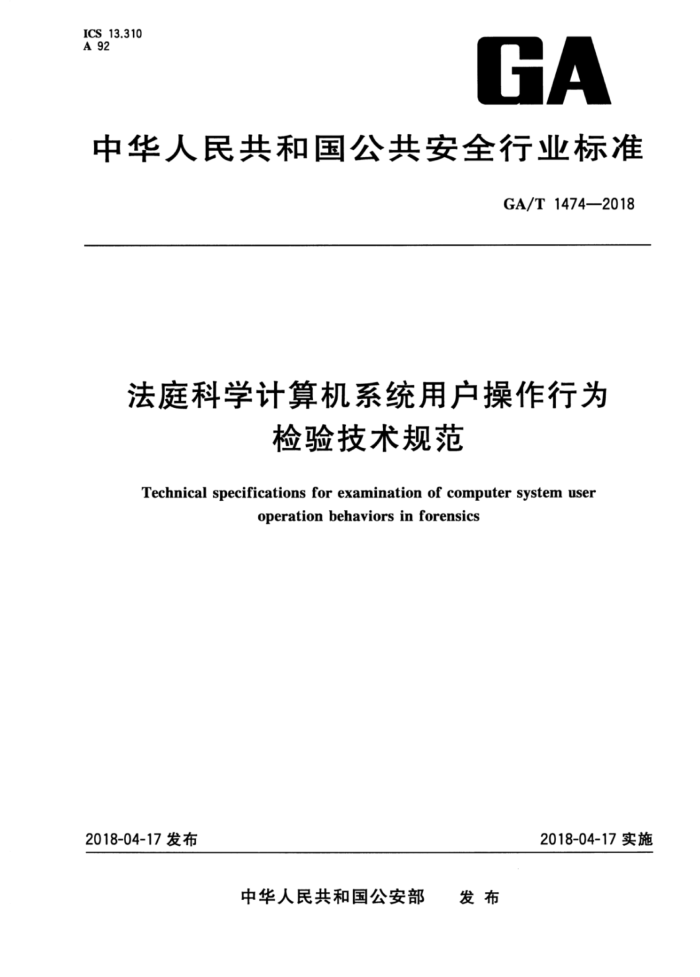 GA/T 1474-2018 法庭科学计算机系统用户操作行为检验技术规范