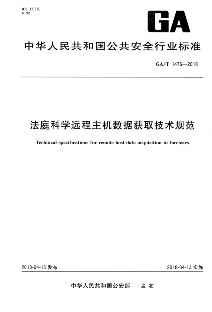 GA/T 1476-2018 法庭科学远程主机数据获取技术规范