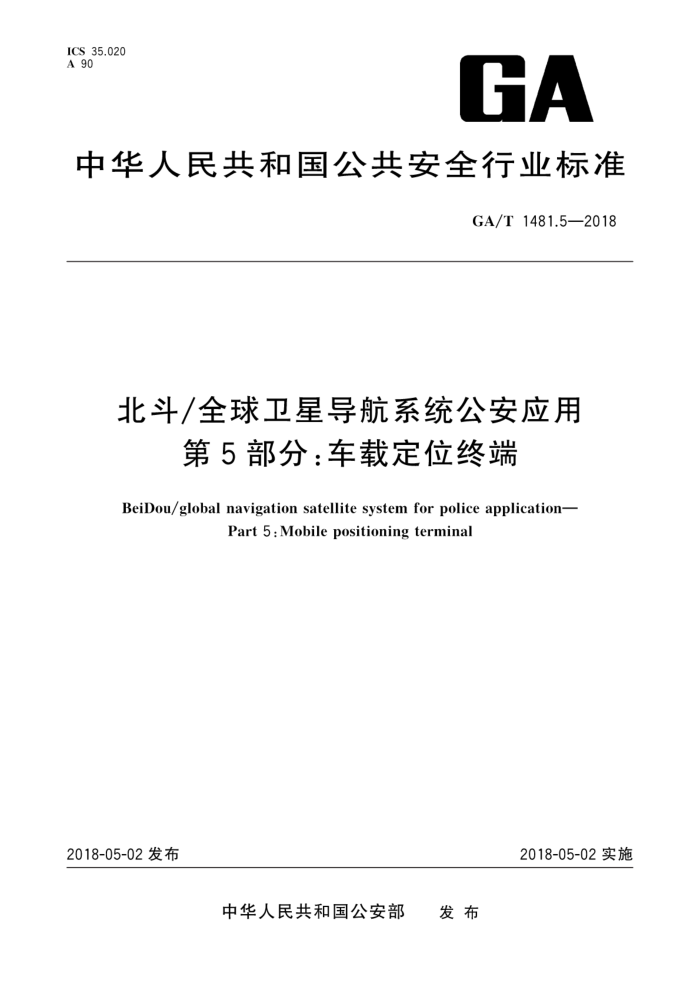 GA/T 1481.5-2018 北斗/全球卫星导航系统公安应用第5部分∶车载定位终端