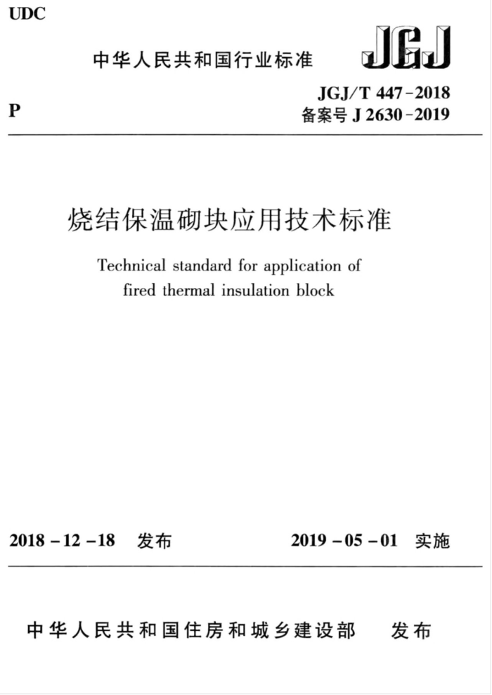 JGJ/T 447-2018 烧结保温砌块应用技术标准