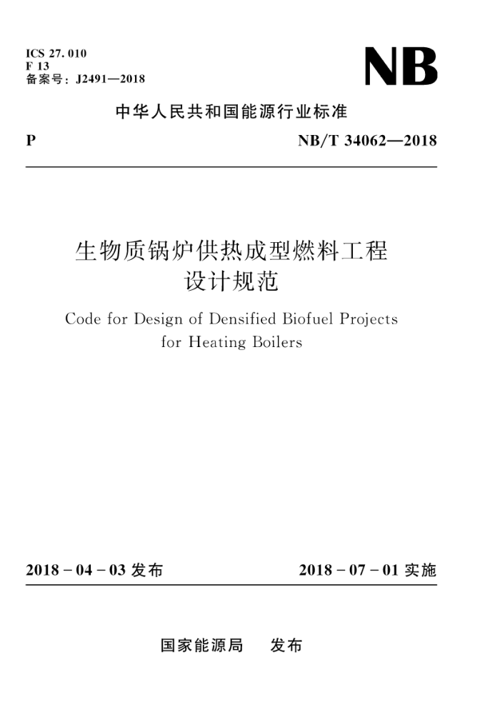 NB/T 34062-2018 生物质锅炉供热成型燃料工程设计规范