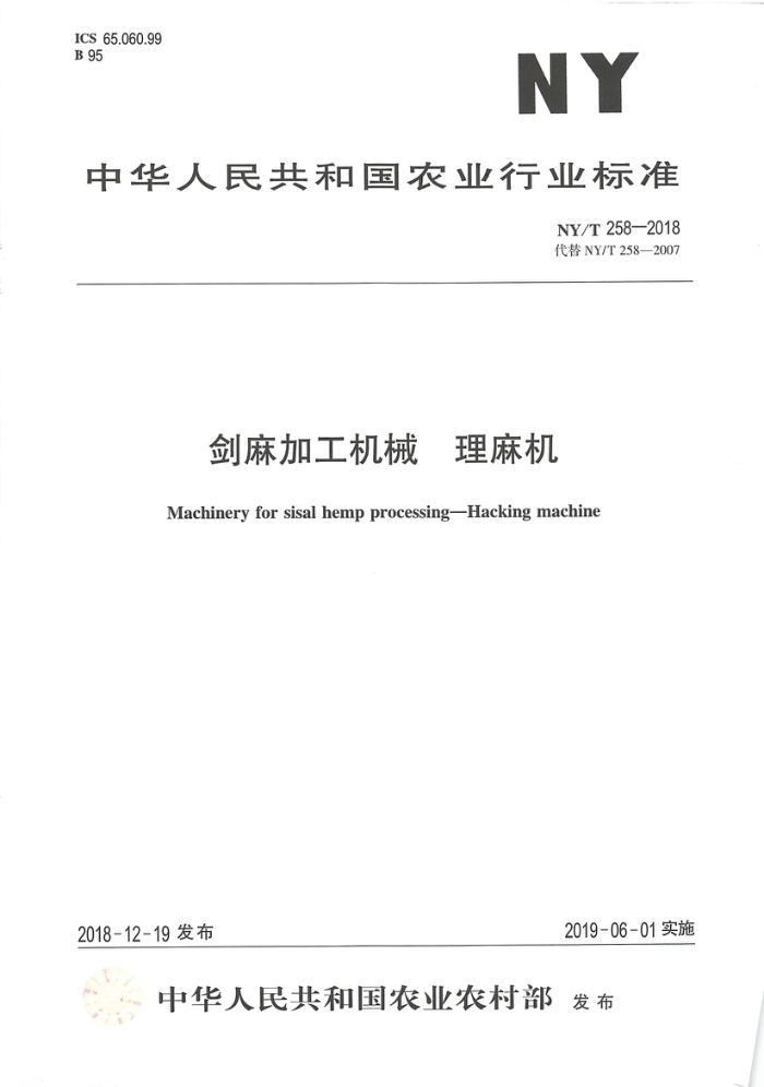 NY/T 258-2018 剑麻加工机械理麻机
