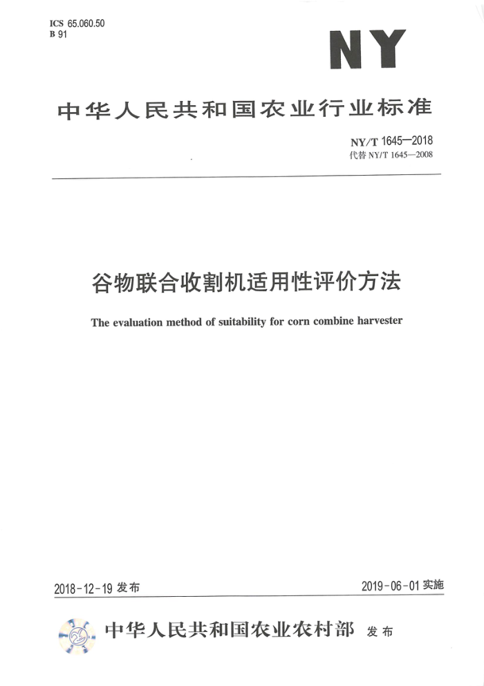 NY/T 1645-2018 谷物联合收割机适用性评价方法