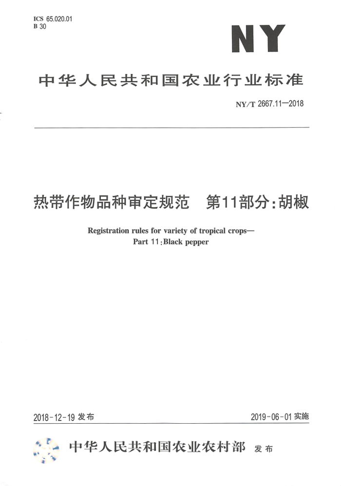 NY/T 2667.11-2018 热带作物品种审定规范第11部分∶胡椒