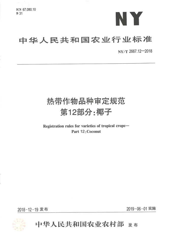NY/T 2667.12-2018 热带作物品种审定规范第12部分∶椰子