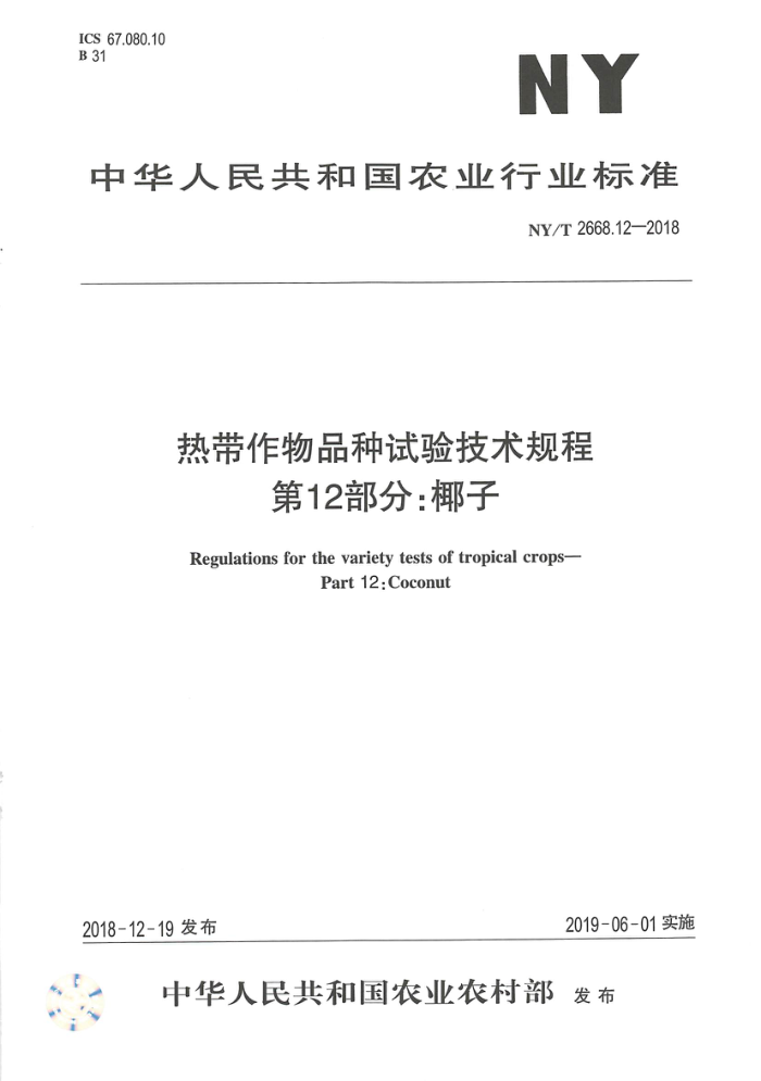 NY/T 2668.12-2018 热带作物品种试验技术规程第12部分∶椰子