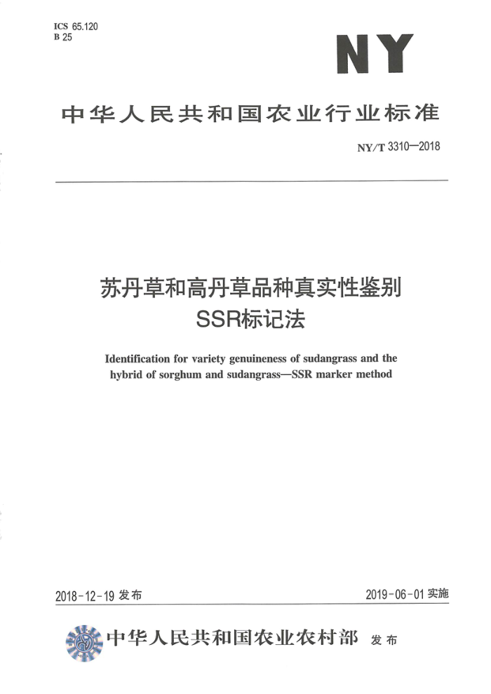 NY/T 3310-2018 苏丹草和高丹草品种真实性鉴别SSR标记法