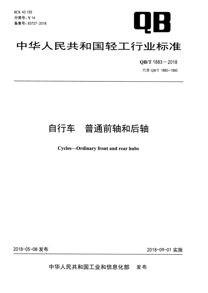 QB/T 1883-2018 自行车普通前轴和后轴