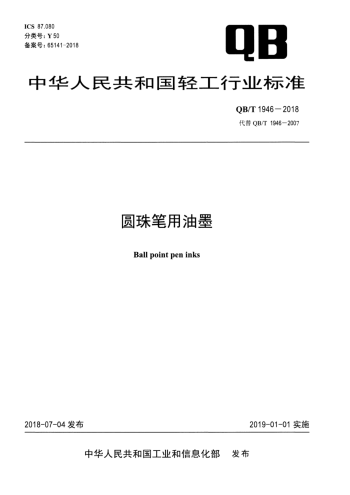 QB/T 1946-2018 圆珠笔用油墨