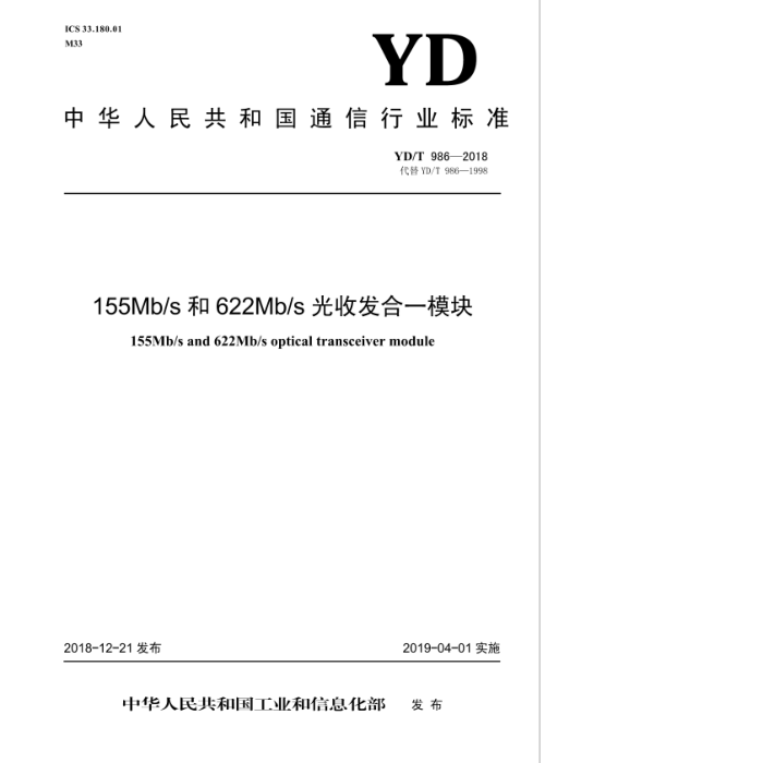 YD/T 986-2018 155Mb/s和622Mb/s光收发合一模块
