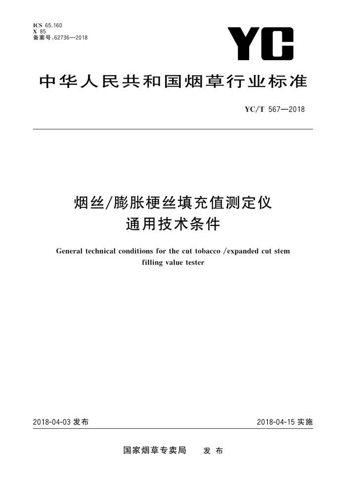 YC/T 567-2018 烟丝/膨胀梗丝填充值测定仪通用技术条件