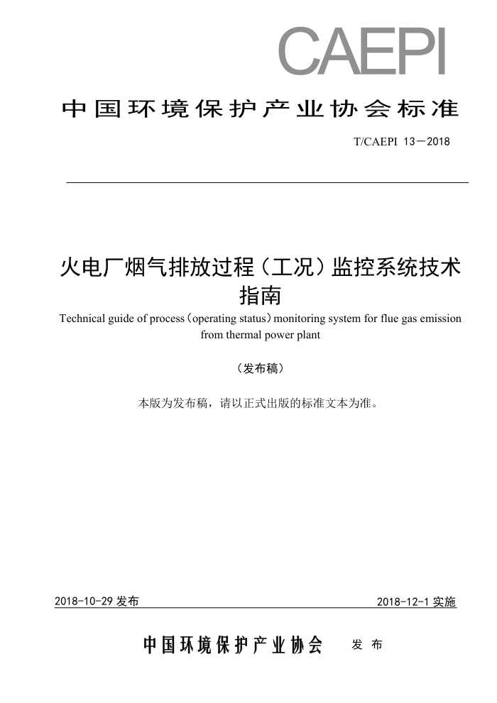 T/CAEPI 13-2018 火电厂烟气排放过程(工况)监控系统技术指南