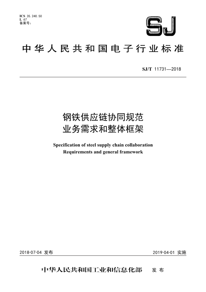 SJ/T 11731-2018 钢铁供应链协同规范业务需求和整体框架