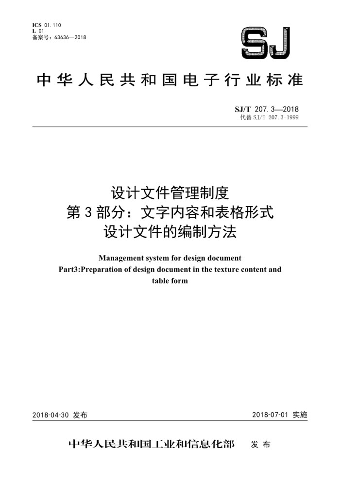 SJ/T 207.3-2018 设计文件管理制度第3部分∶文字内容和表格形式设计文件的编制方法