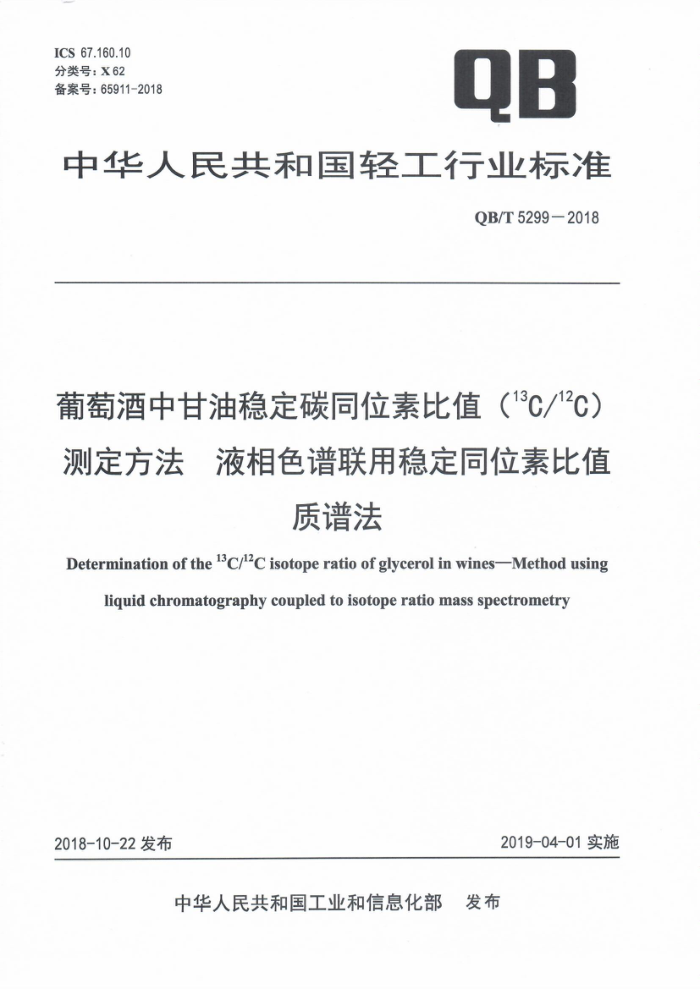 QB/T 5299-2018 葡萄酒中甘油稳定碳同位素比值("C/"℃)测定方法液相色谱联用稳定同位素比值质谱法