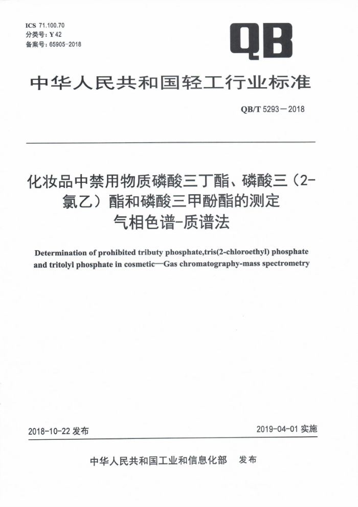 QB/T 5293-2018 化妆品中禁用物质磷酸三丁酯、磷酸三(2-氯乙)酯和磷酸三甲酚酯的测定气相色谱-质谱法