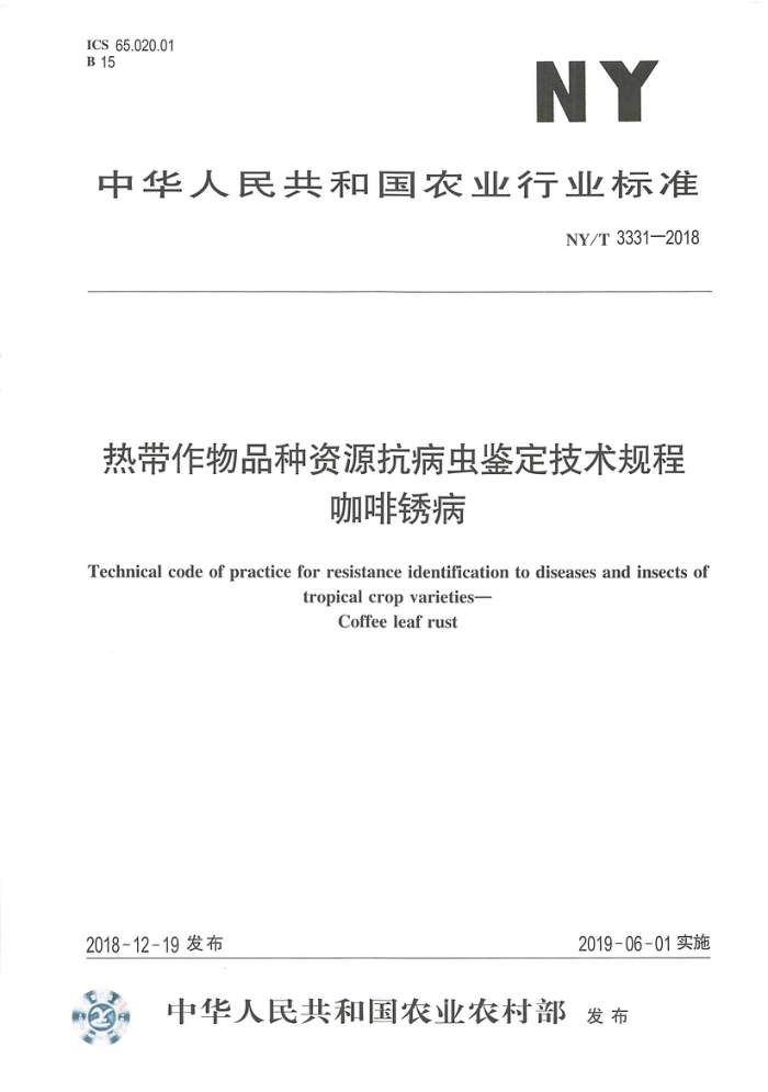 NY/T 3331-2018 热带作物品种资源抗病虫鉴定技术规程咖啡锈病