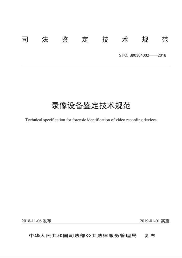 SF/Z JD0304002-2018 录像设备鉴定技术规范