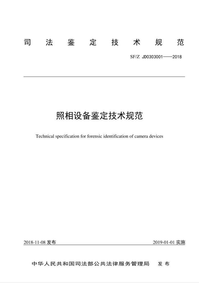 SF/Z JD0303001-2018 照相设备鉴定技术规范