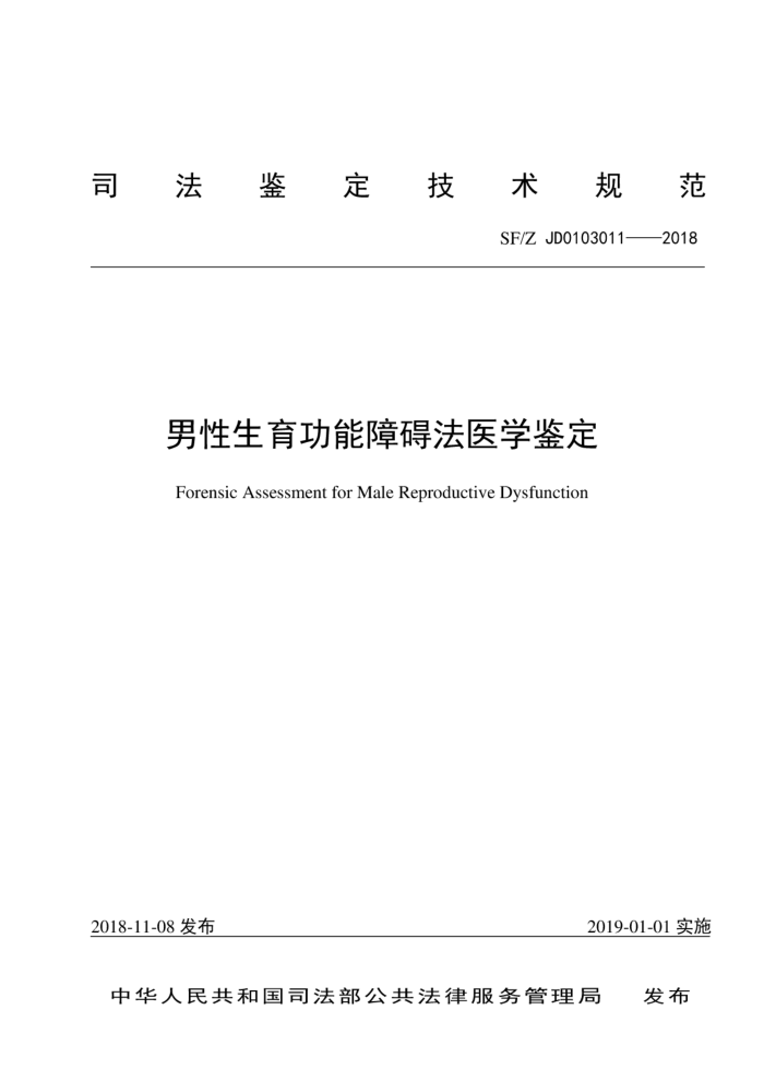 SF/Z JD0103011-2018 男性生育功能障碍法医学鉴定