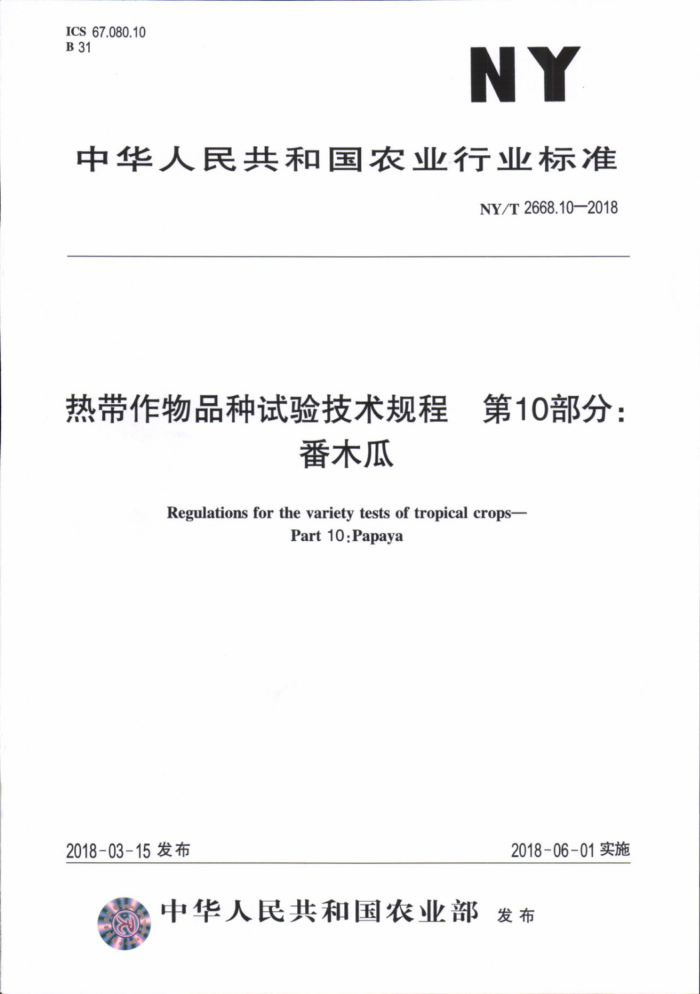 NY/T 2668.10-2018 热带作物品种试验技术规程第10部分∶番木瓜