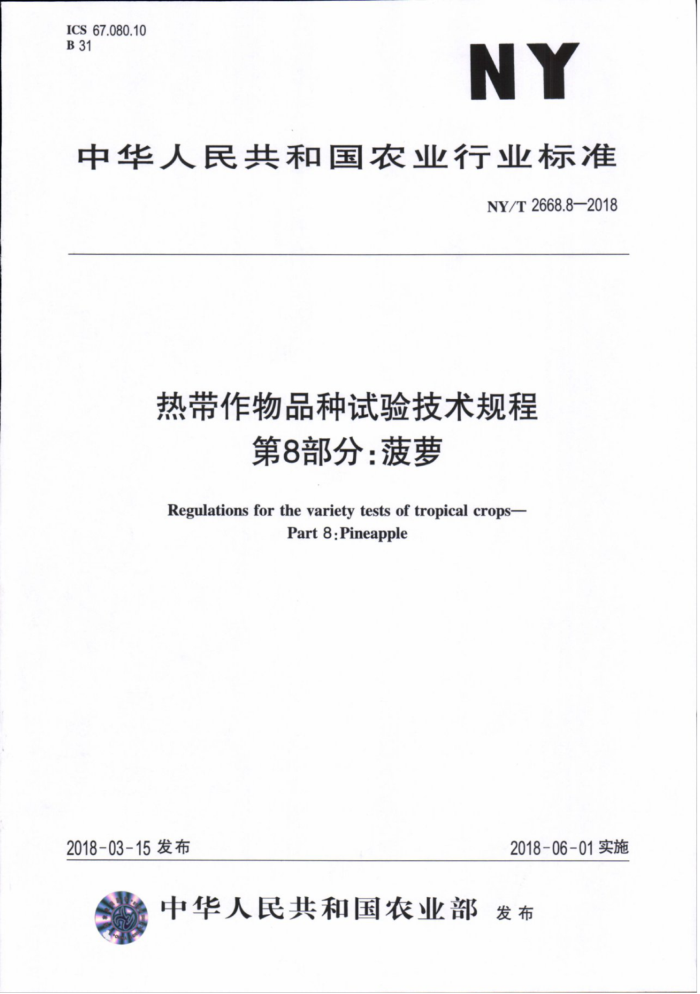 NY/T 2668.8-2018 热带作物品种试验技术规程第8部分∶菠萝