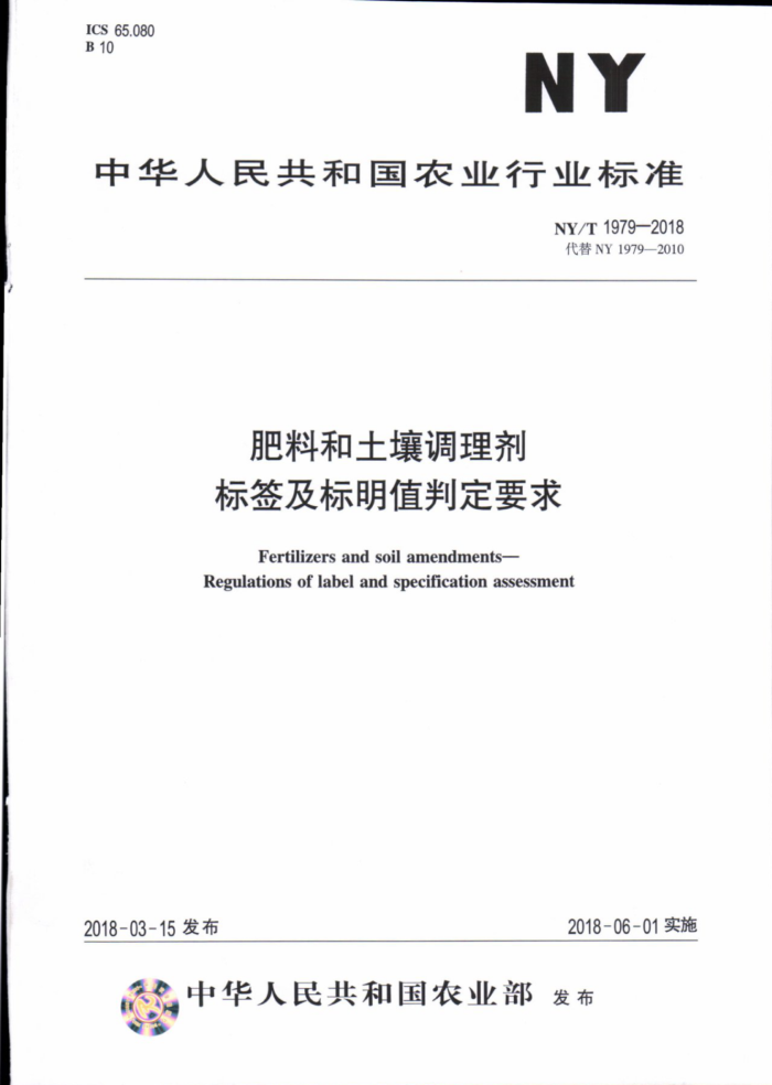 NY/T 1979-2018 肥料和土壤调理剂标签及标明值判定要求