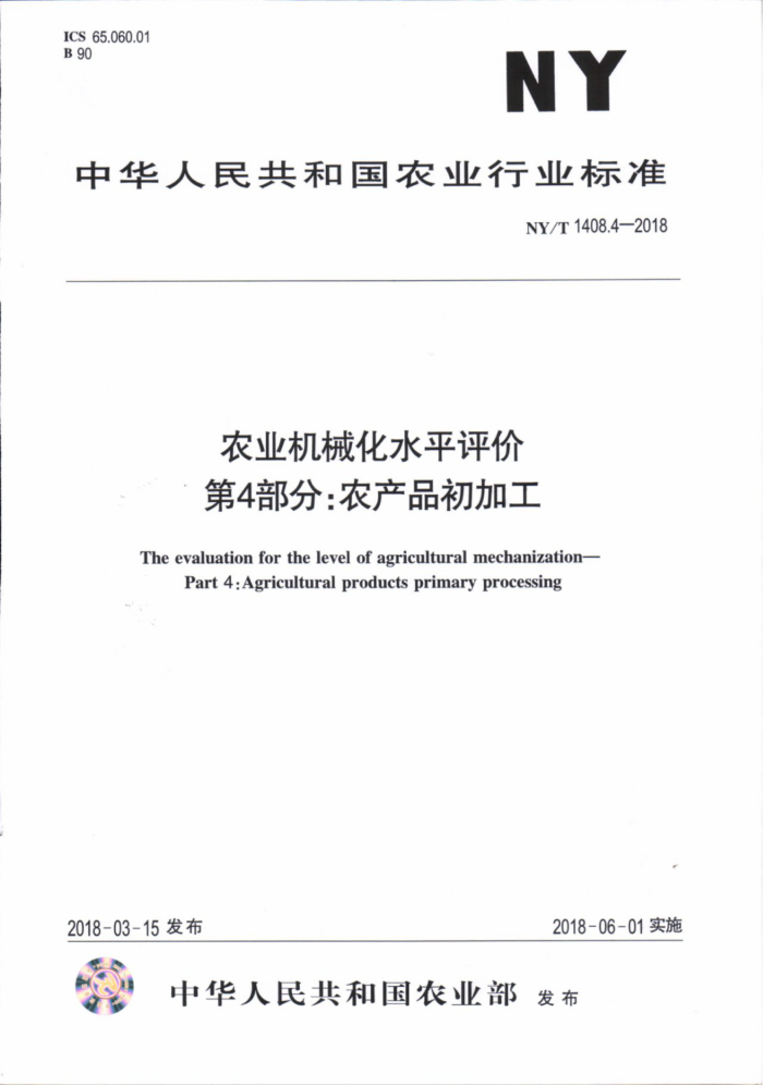 NY/T 1408.4-2018 农业机械化水平评价第4部分∶农产品初加工