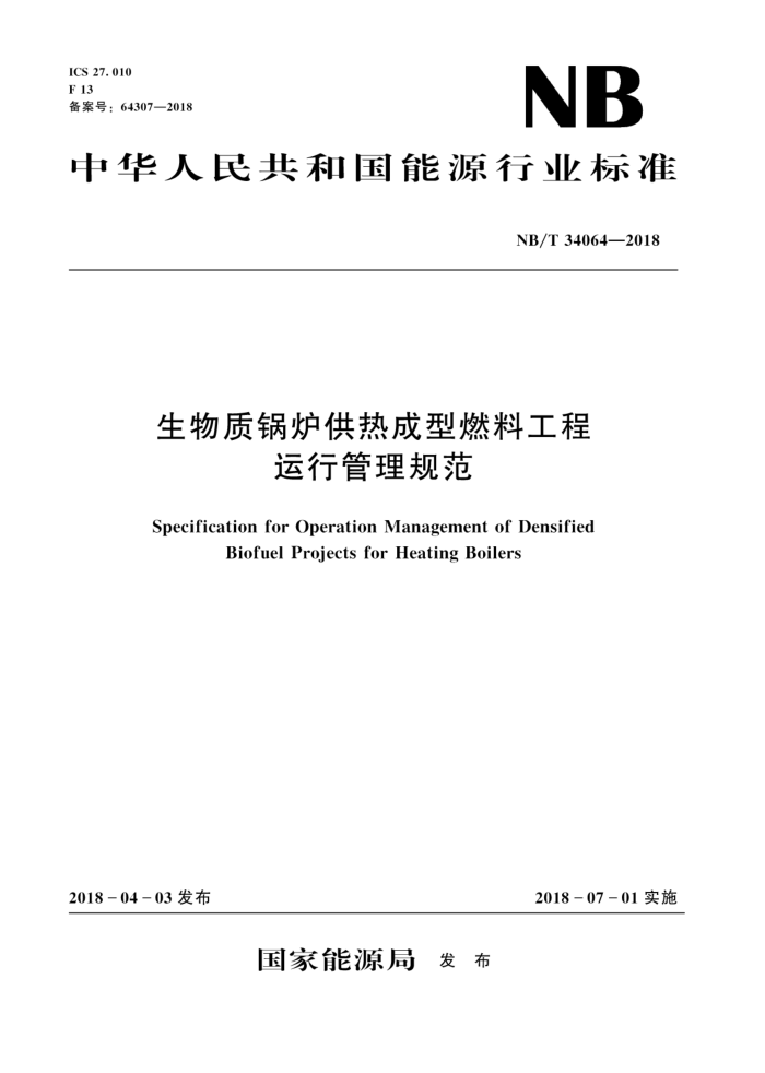 NB/T 34064-2018 生物质锅炉供热成型燃料工程运行管理规范