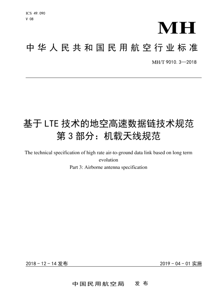 MH/T 9010.3-2018 LTE ĵؿո淶3֡û߹淶