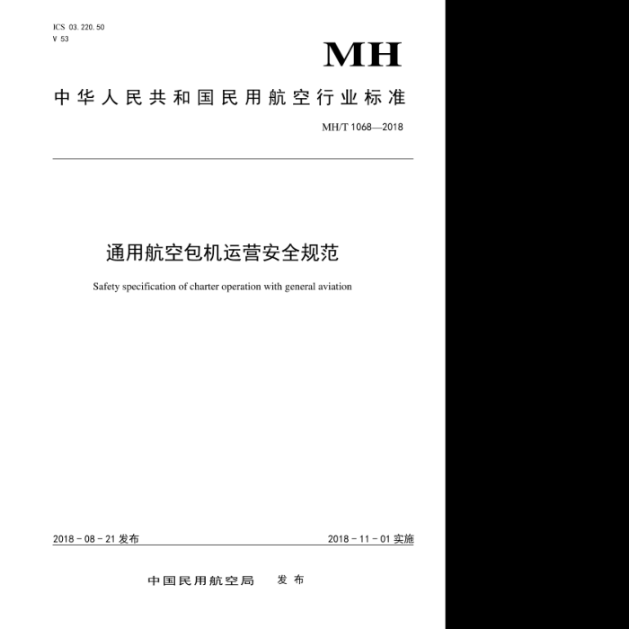 MH/T 1068-2018 ͨúհӪȫ淶