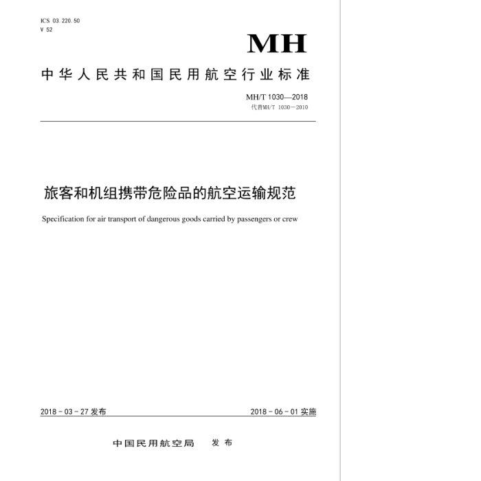 MH/T 1030-2018 旅客和机组携带危险品的航空运输规范