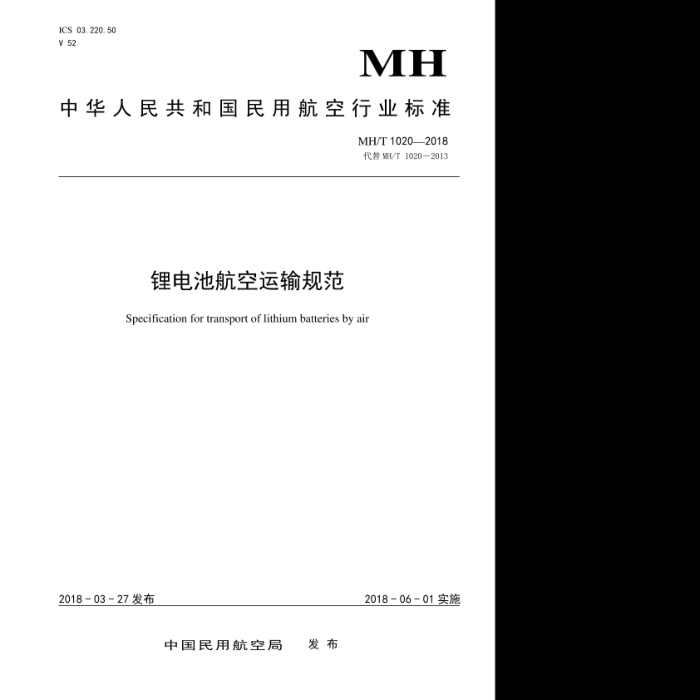 MH/T 1020-2018 ﮵غ淶