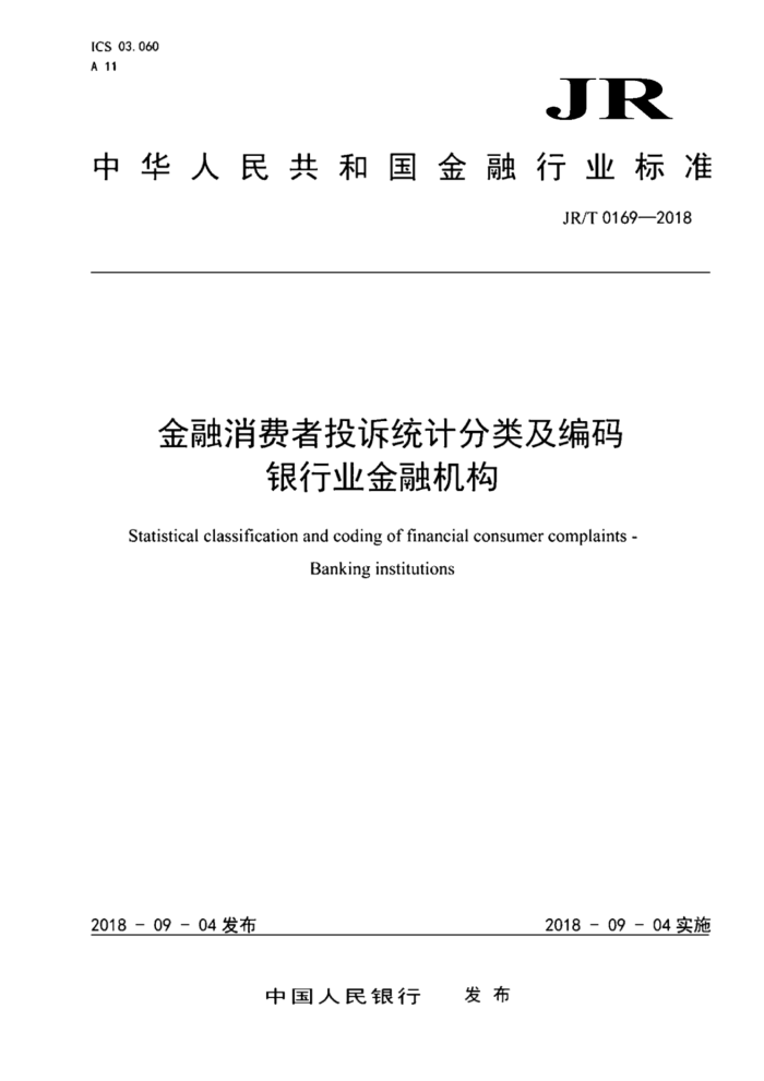 JR/T 0169-2018 金融消费者投诉统计分类及编码银行业金融机构