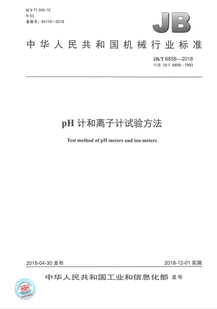 JB/T 6858-2018 pH计和离子计试验方法
