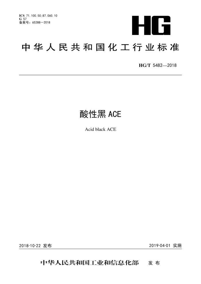 HG/T 5482-2018 ԺACE