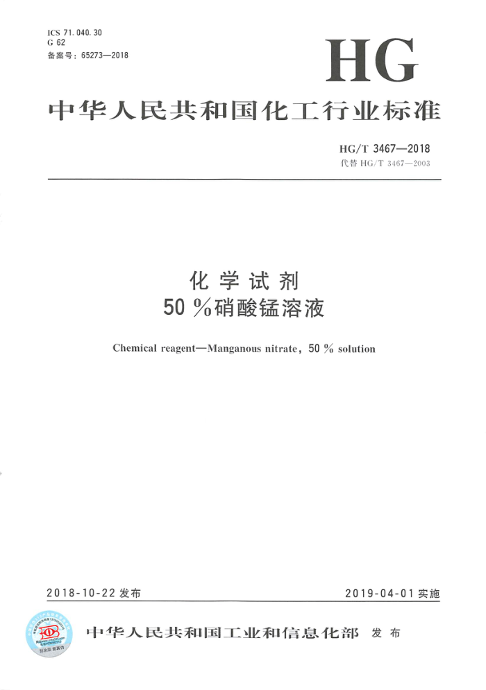 HG/T 3467-2018 化学试剂50%硝酸锰溶液