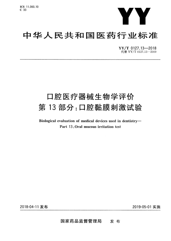 YY/T 0127.13-2018 口腔医疗器械生物学评价第13部分∶口腔黏膜刺激试验