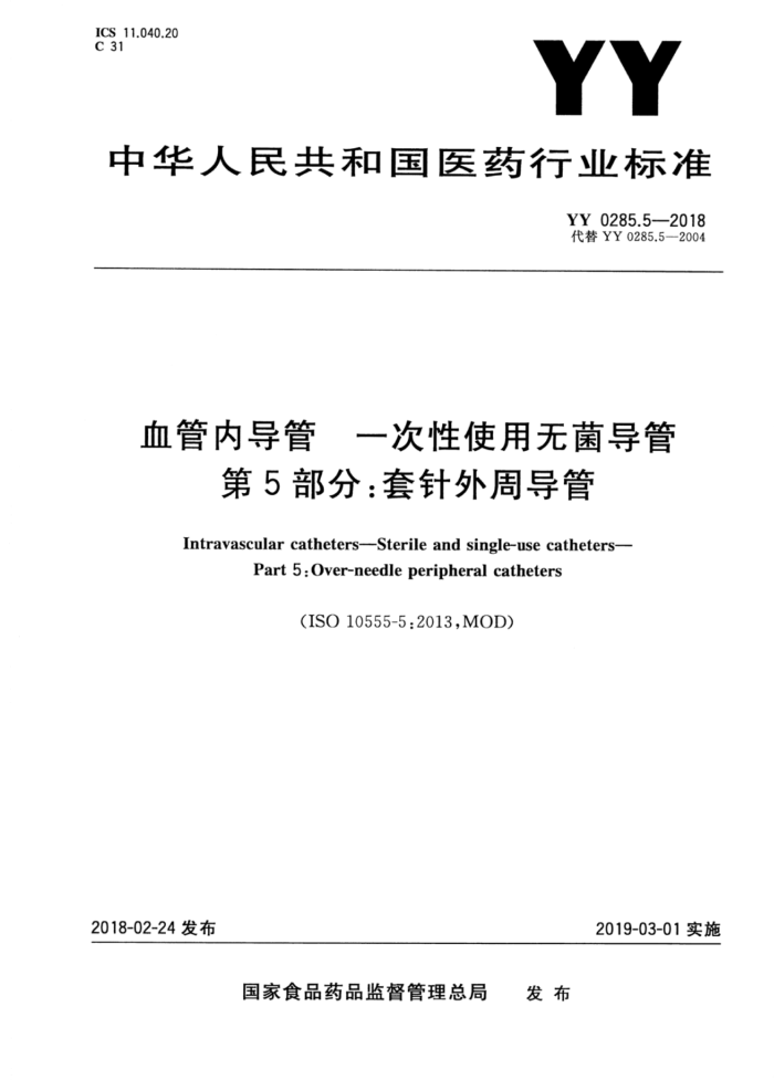 YY 0285.5-2018 血管内导管 一次性使用无菌导管第5部分∶套针外周导管