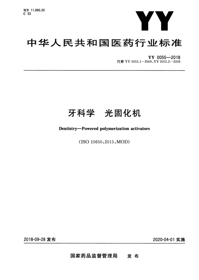 YY 0055-2018 牙科学光固化机