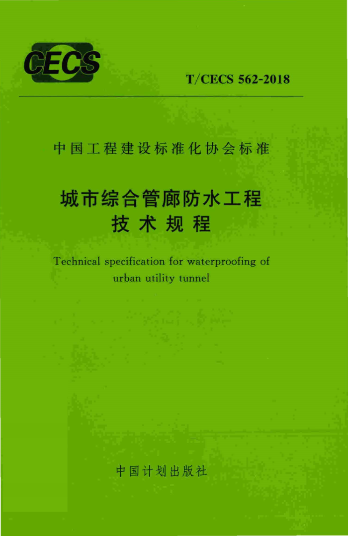 T/CECS 562-2018 城市综合管廊防水工程技术规程