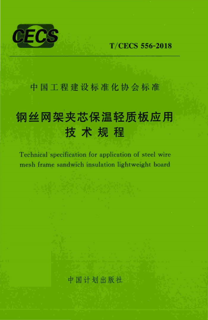 T/CECS 556-2018 钢丝网架夹芯保温轻质板应用技术规程