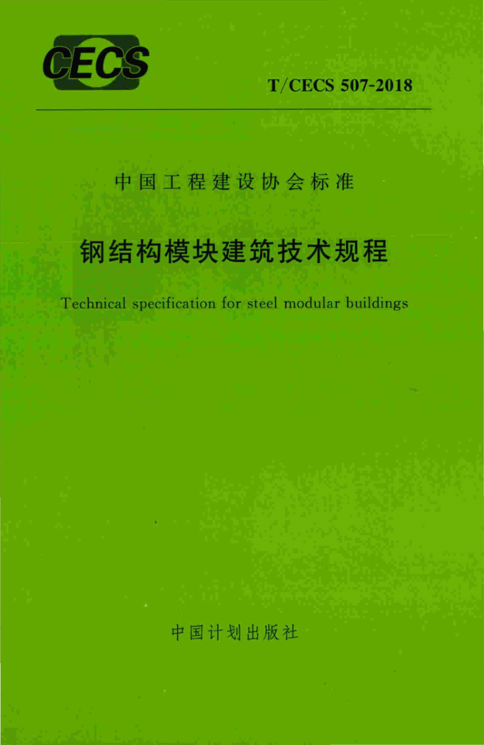 T/CECS 507-2018 钢结构模块建筑技术规程