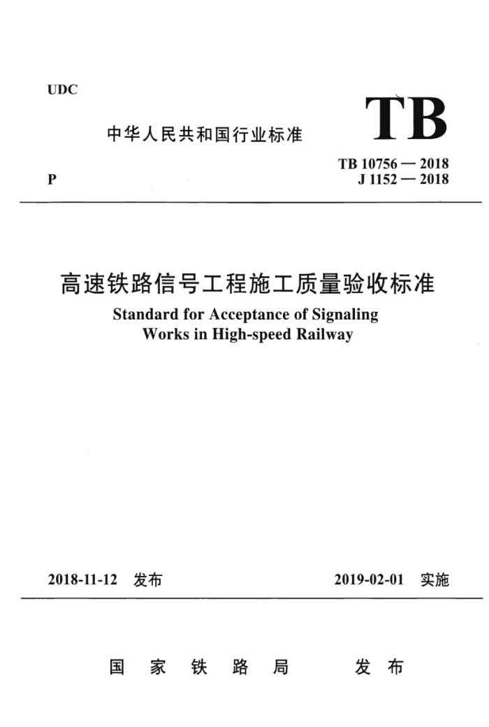 TB 10756-2018 高速铁路信号工程施工质量验收标准