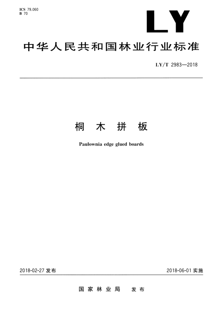 LY/T 2983-2018 ͩľƴ