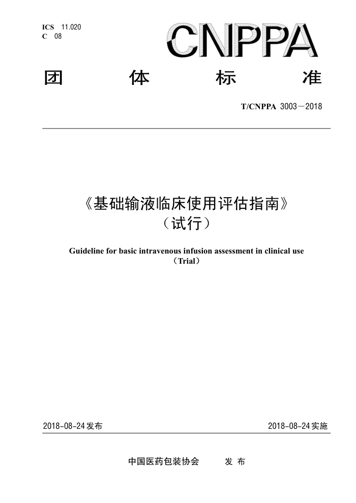 T/CNPPA 3003-2018 《基础输液临床使用评估指南》(试行)