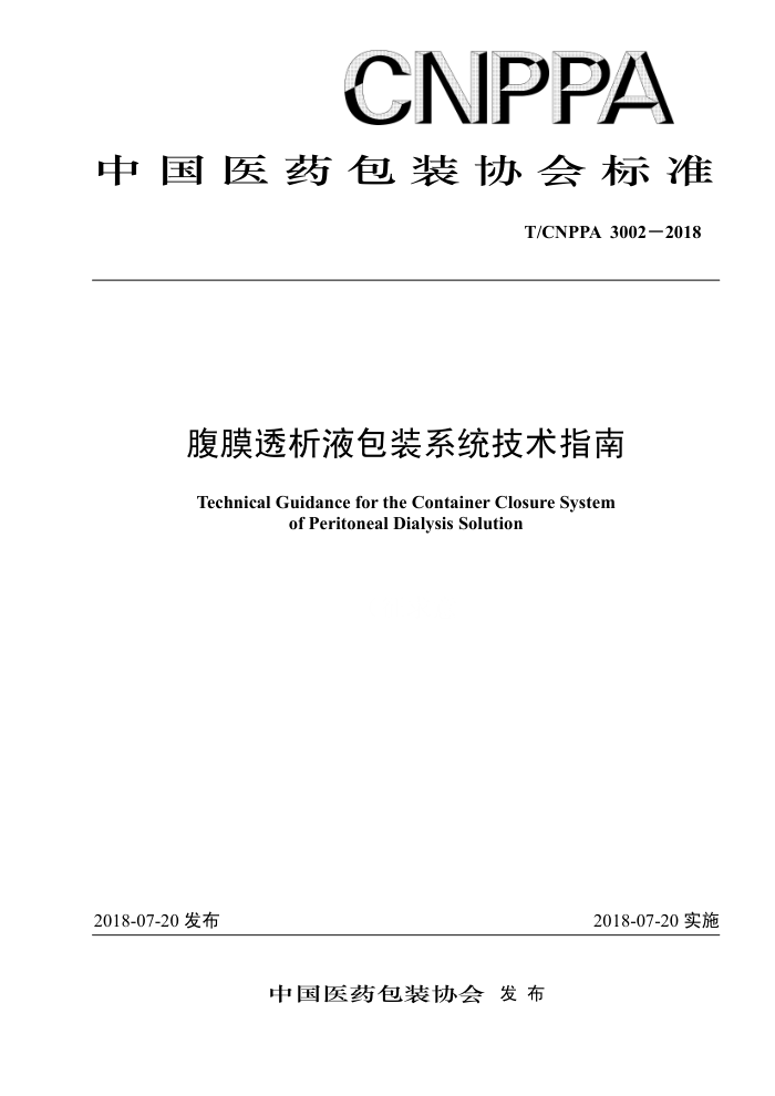 T/CNPPA 3002-2018 腹膜透析液包装系统技术指南