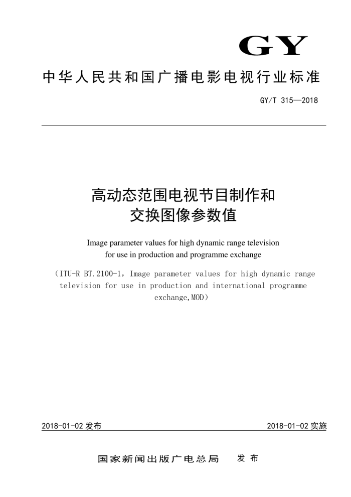 GY/T 315-2018 高动态范围电视节目制作和交换图像参数值